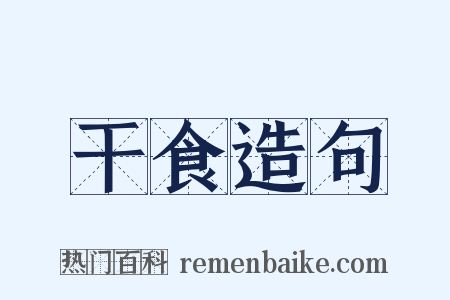 干食造句是什么意思的图片